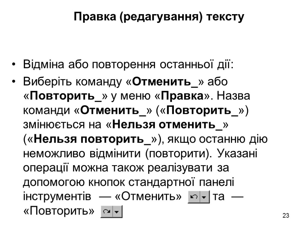 23 Правка (редагування) тексту Відміна або повторення останньої дії: Виберіть команду «Отменить_» або «Повторить_»